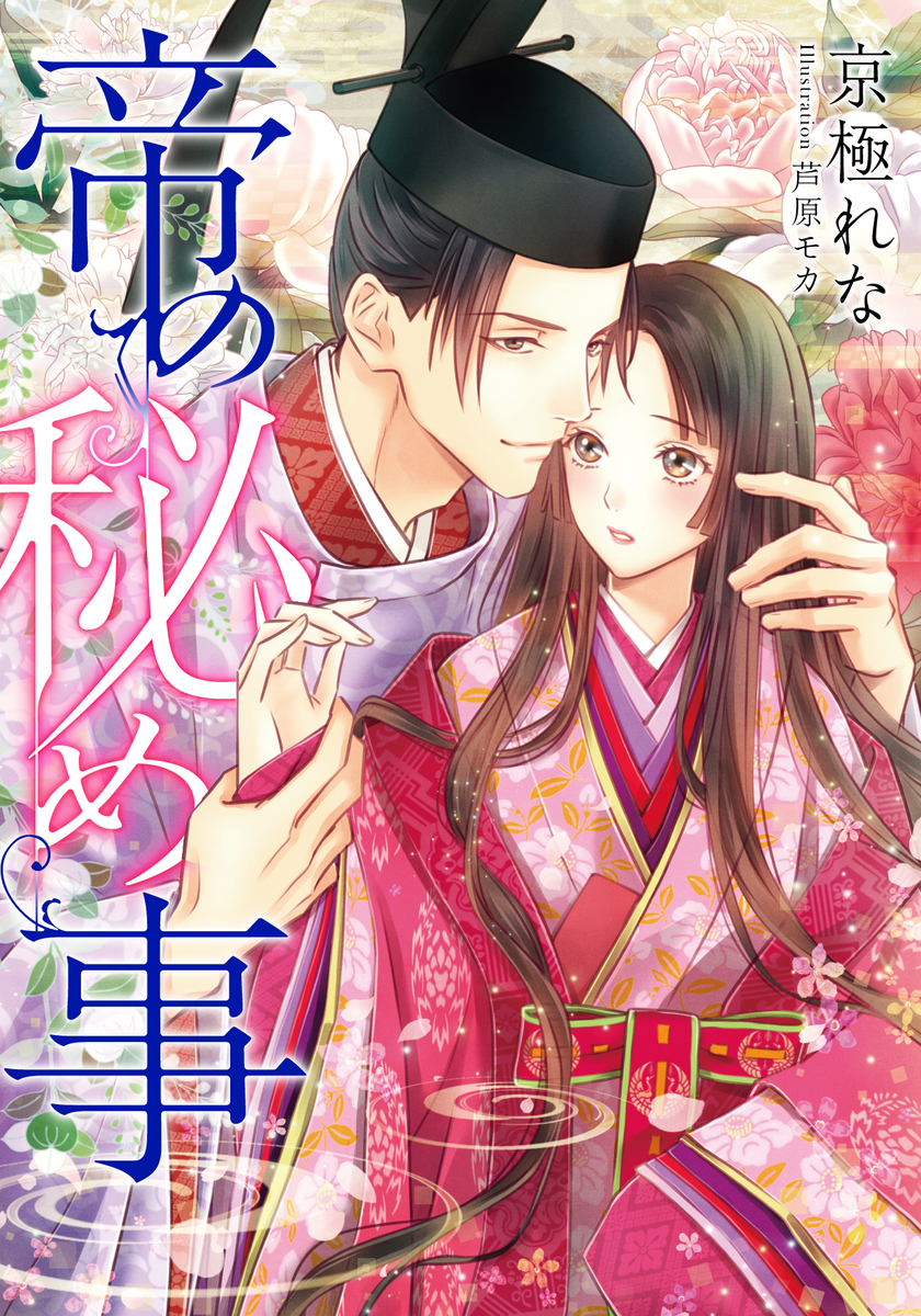 【電子オリジナル】帝の秘め事 画像1