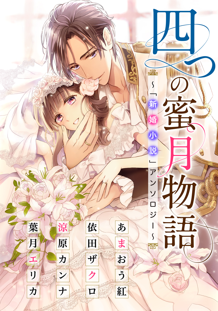 電子オリジナル】四つの蜜月物語 ～「新婚小説」アンソロジー 