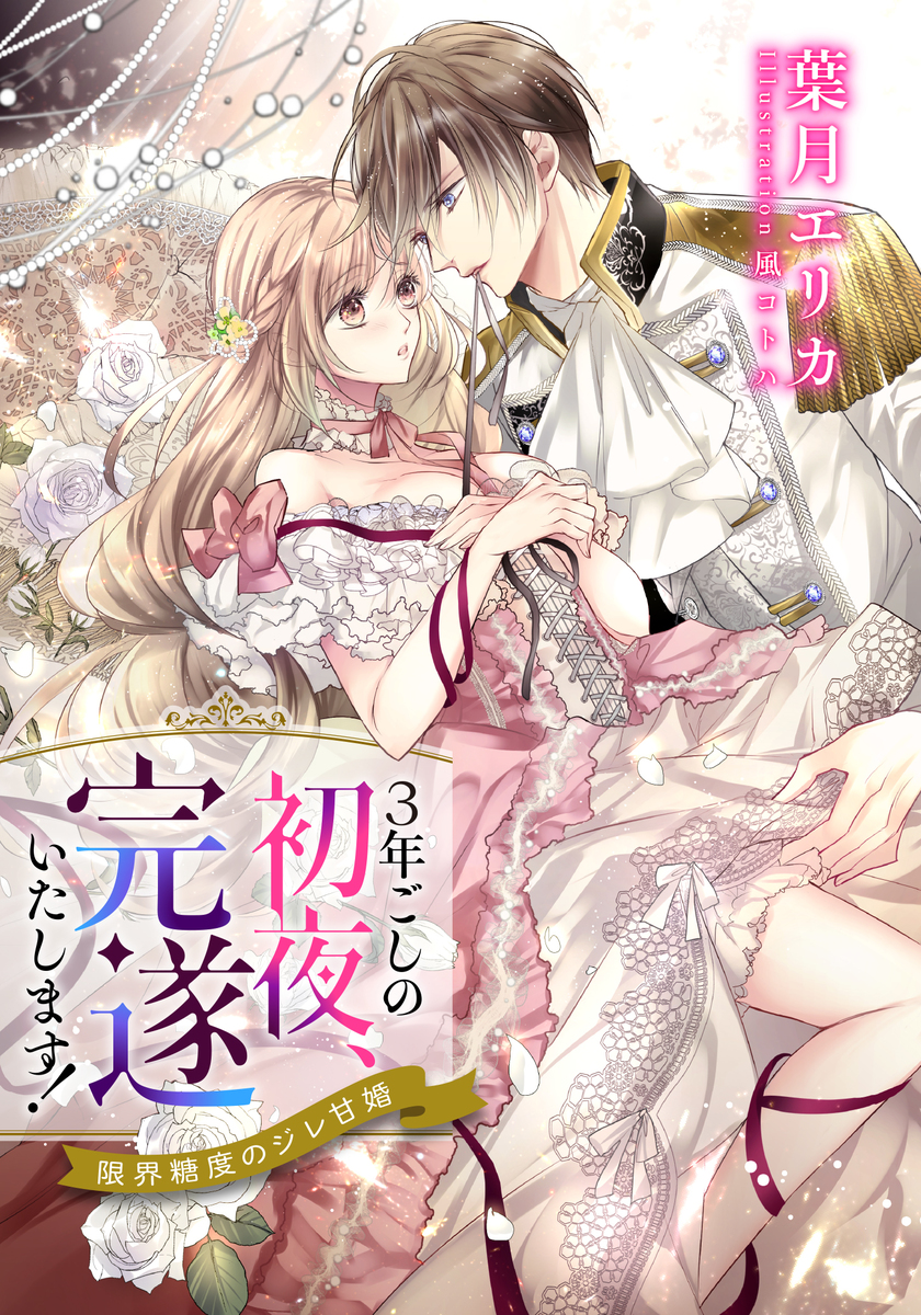 【電子オリジナル】3年ごしの初夜、完遂いたします! 限界糖度のジレ甘婚 画像1