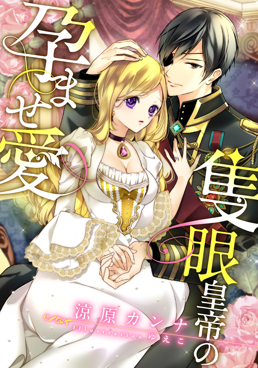 電子オリジナル 隻眼皇帝の孕ませ愛 イラスト付き完全版 涼原カンナ ゆえこ 集英社 Shueisha 電子オリジナル 隻眼皇帝の孕ませ愛 イラスト付き完全版 涼原カンナ ゆえこ 集英社 Shueisha