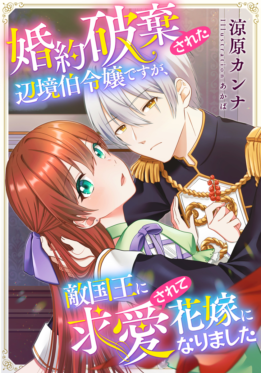 【電子オリジナル】婚約破棄された辺境伯令嬢ですが、敵国王に求愛されて花嫁になりました 画像1