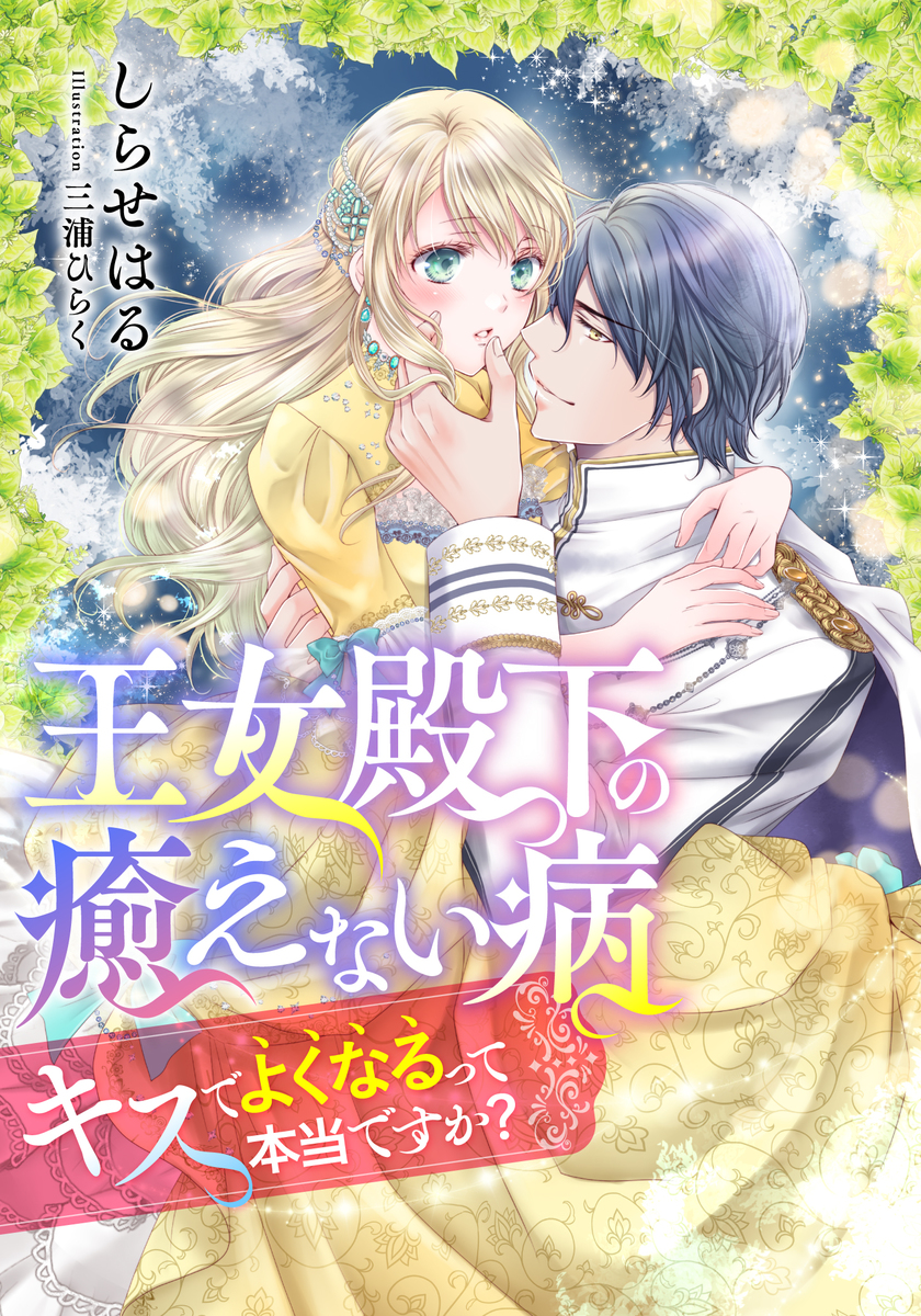 電子オリジナル】王女殿下の癒えない病 キスでよくなるって本当ですか
