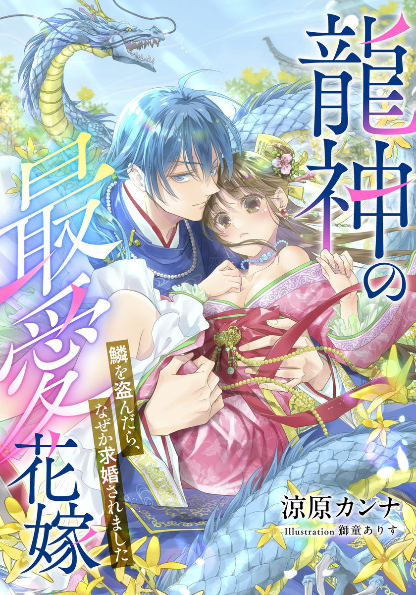 電子オリジナル】龍神の最愛花嫁 鱗を盗んだら、なぜか求婚されました