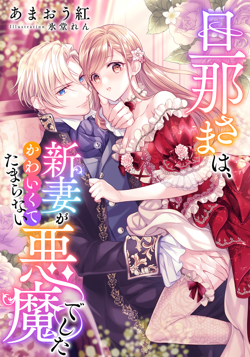 電子オリジナル】旦那さまは、新妻がかわいくてたまらない悪魔でした