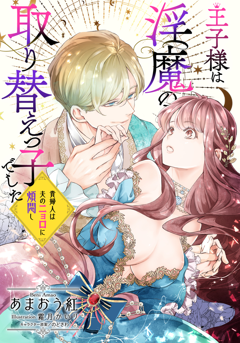 【電子オリジナル】王子様は淫魔の取り替えっ子でした 貴婦人は夫のニョロに煩悶し【イラスト付き完全版】 画像1