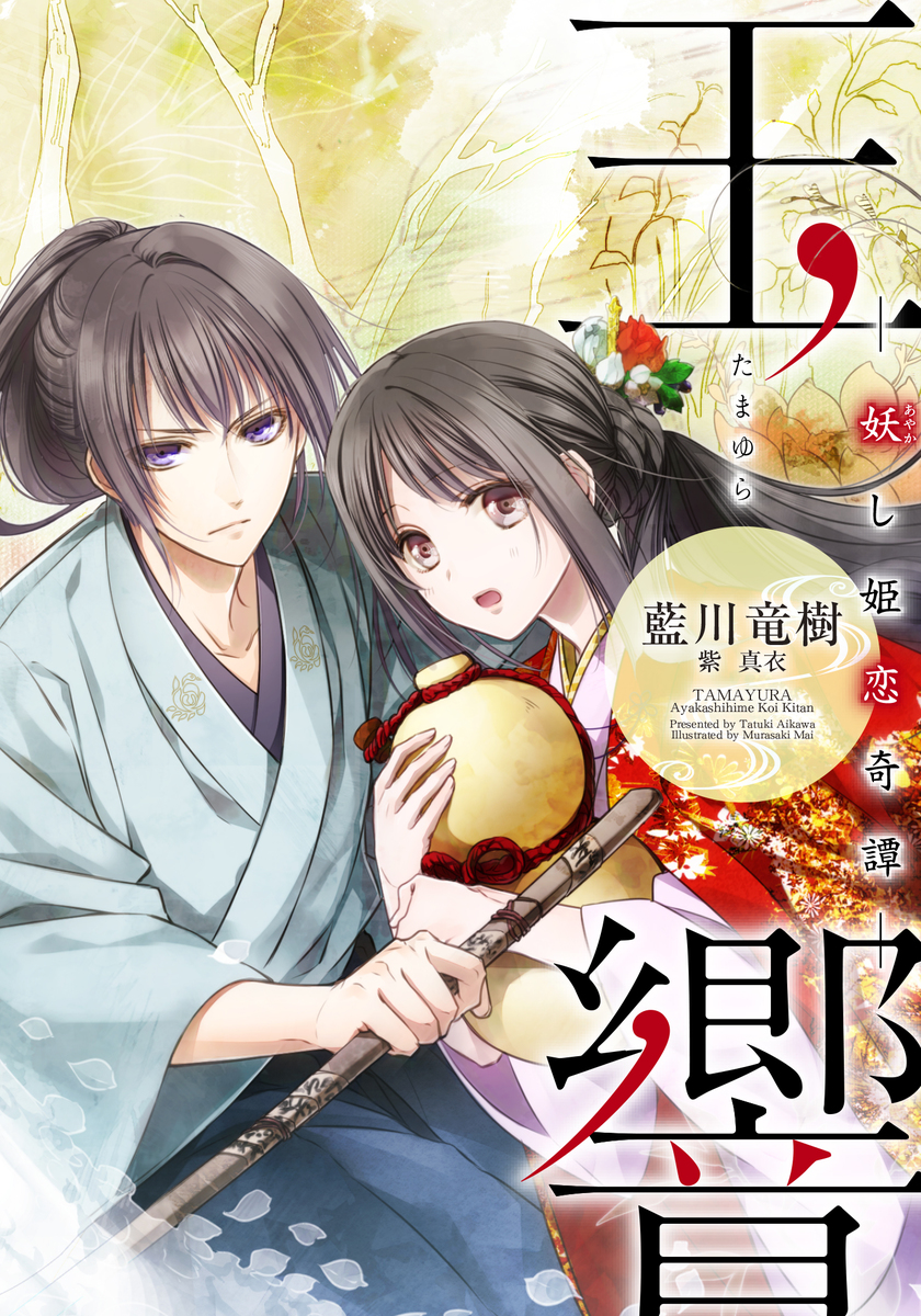 【電子オリジナル】玉響 ――妖し姫恋奇譚―― 画像1