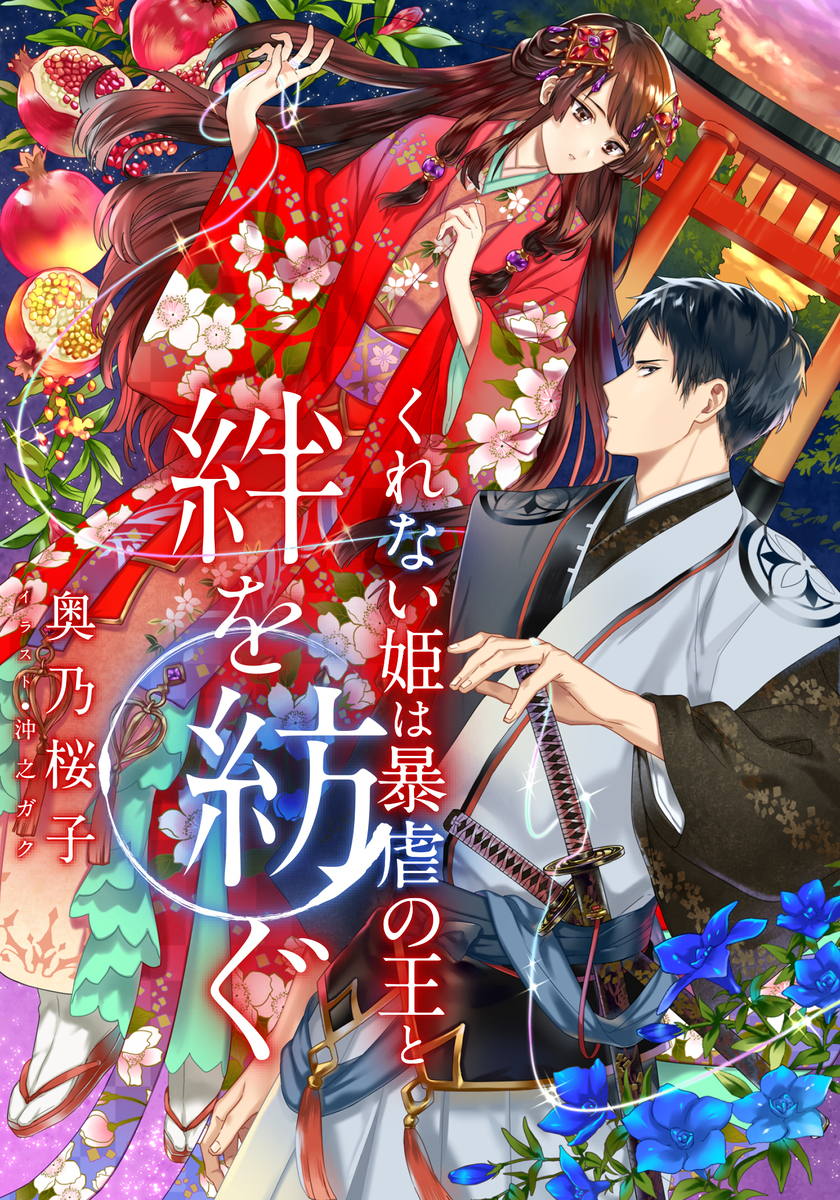 【電子オリジナル】くれない姫は暴虐の王と絆を紡ぐ 画像1