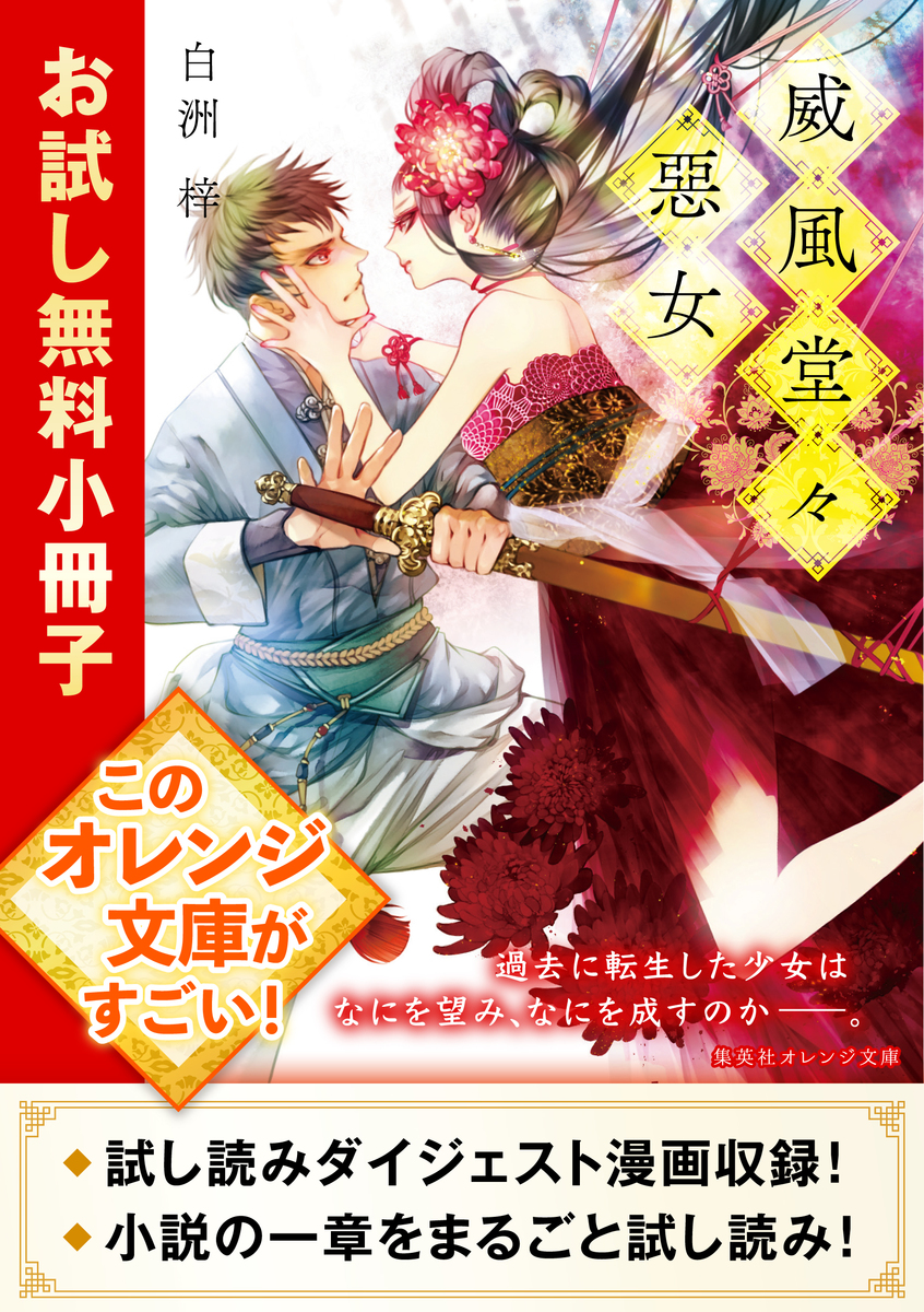 威風堂々惡女 お試し無料小冊子／白洲梓／蔀シャロン | 集英社 ― SHUEISHA ―