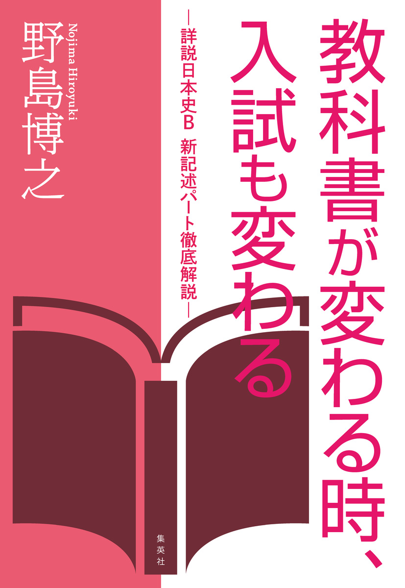 教科書が変わる時、入試も変わる ―詳説日本史Ｂ 新記述パート徹底解説―／野島博之 | 集英社 ― SHUEISHA ―