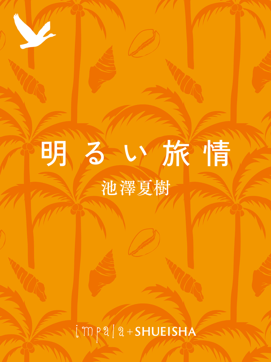 明るい旅情 画像1