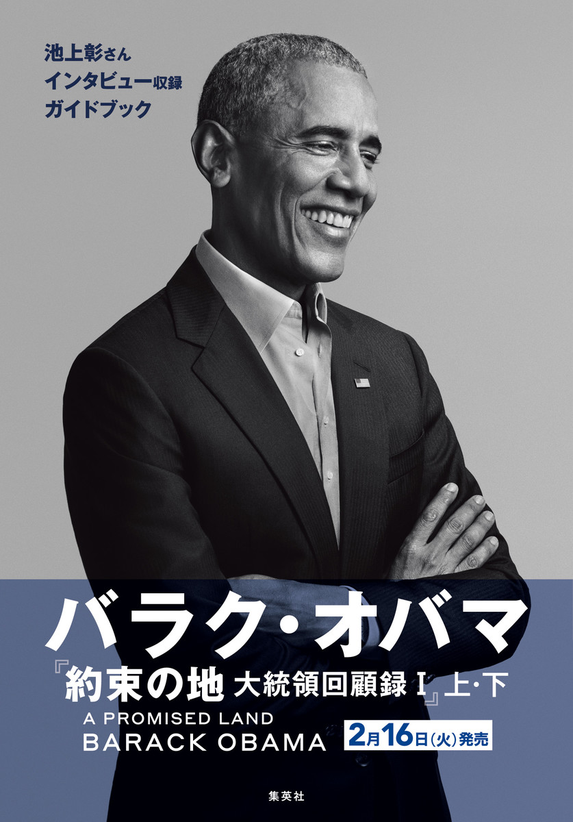 バラク・オバマ『約束の地 大統領回顧録1』ガイドブック（試し