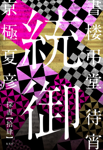 書楼弔堂 待宵 | 京極 夏彦 |本 | 通販 | Amazon
