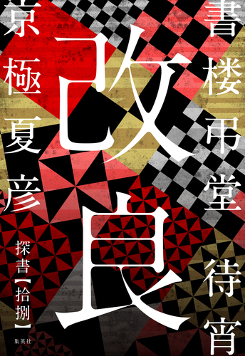 【当選品】書楼弔堂「弔堂オリジナル和ろうそく」京極夏彦 書楼弔堂』シリーズ 京極夏彦｜集英社