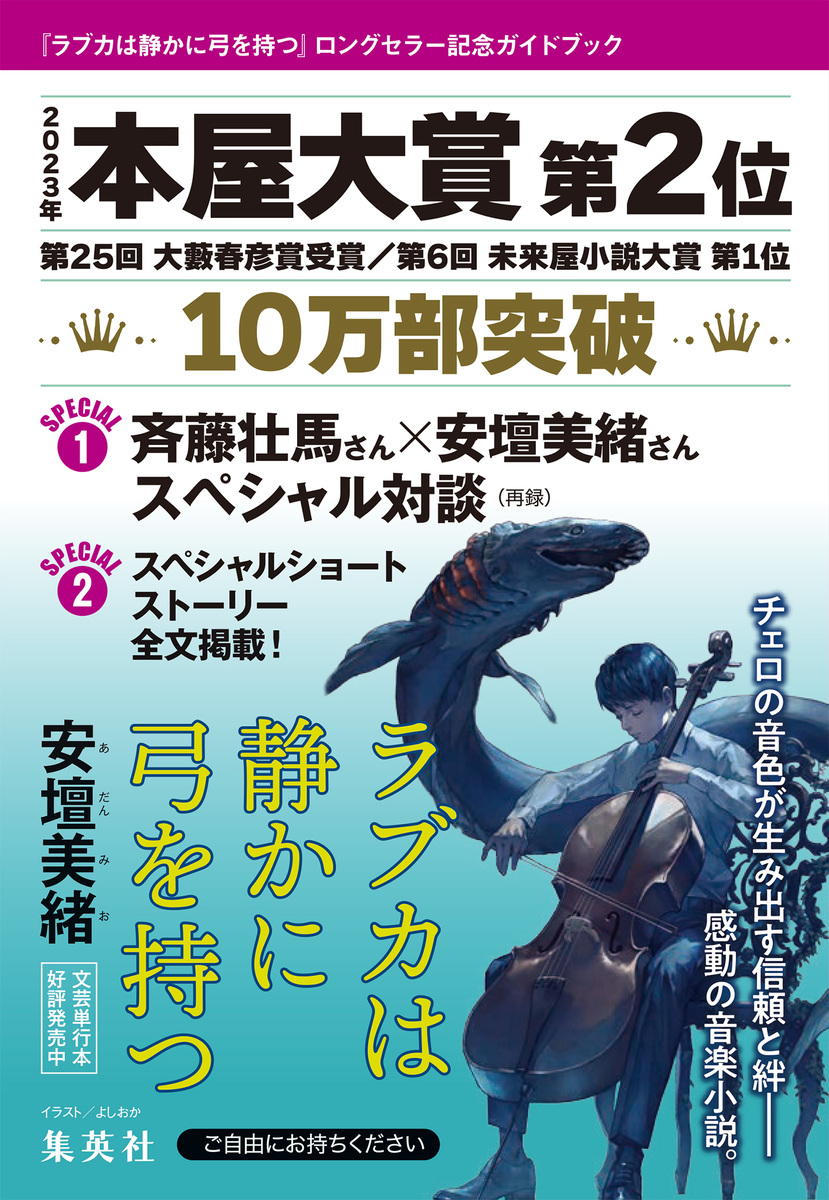 ラブカは静かに弓を持つ』ロングセラー記念ガイドブック（試し読み付