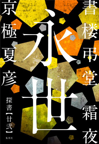書楼弔堂 霜夜 探書廿弐 永世／京極夏彦 | 集英社 ― SHUEISHA ―