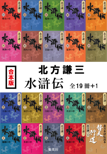水滸伝 全19巻セット 北方謙三 Amazon.co.jp: 【】北方謙三「水滸伝 全19巻+北方水滸伝読本 替