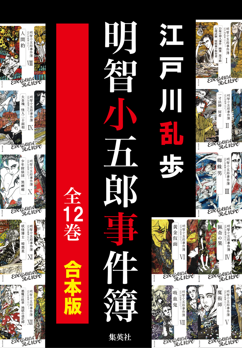 合本版 明智小五郎事件簿 全12冊 江戸川乱歩 集英社 Shueisha