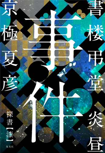 【当選品】書楼弔堂「弔堂オリジナル和ろうそく」京極夏彦 11454-662-