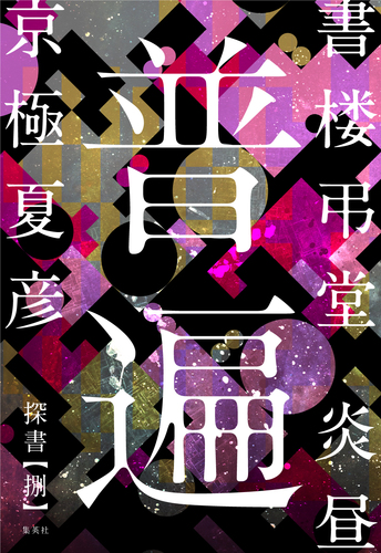 【当選品】書楼弔堂「弔堂オリジナル和ろうそく」京極夏彦 当選品】書楼弔堂「弔堂オリジナル和ろうそく」京極夏彦 本