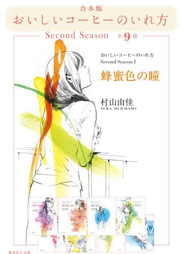 村山 由佳　著　おいしいコーヒーのいれ方　シーズンⅠ　Ⅱ・全19冊　+　CD付 おいしいコーヒーのいれ方 1 (ジャンプコミックス) | 青沼 裕貴