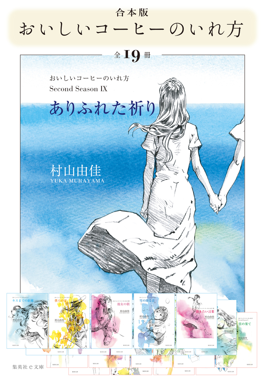 合本版】おいしいコーヒーのいれ方（全19冊）／村山由佳 | 集英社 ― SHUEISHA ―