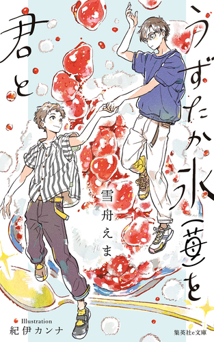 電子オリジナル】うずたか氷（苺）を君と／雪舟えま | 集英社 ― SHUEISHA ―