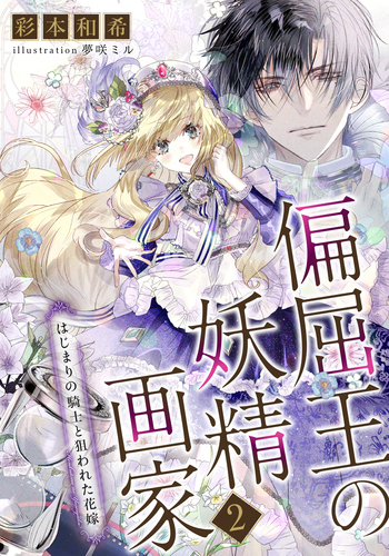 電子オリジナル】偏屈王の妖精画家2 はじまりの騎士と狙われた花嫁
