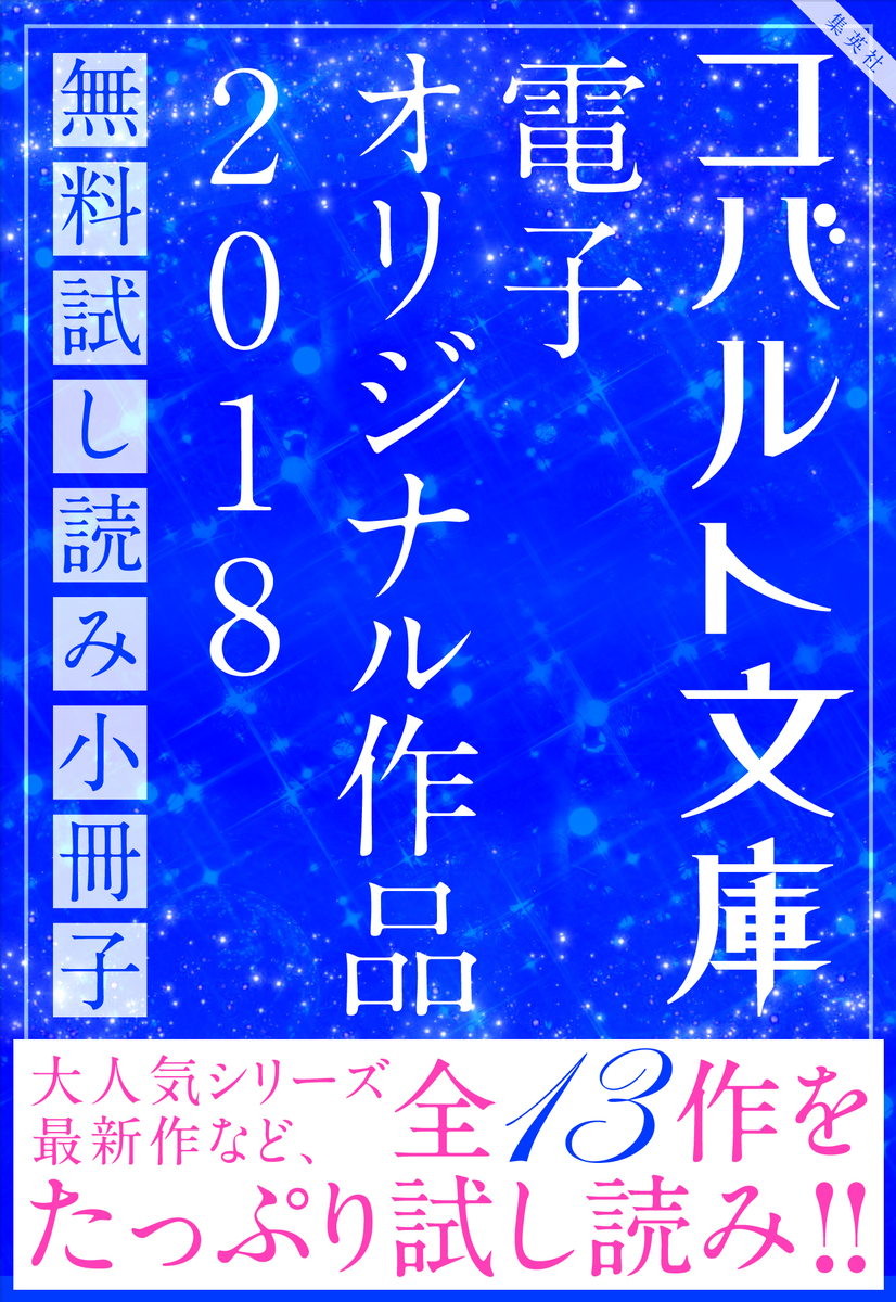 コバルト文庫 電子オリジナル作品 無料試し読み集 18 はるおかりの 我鳥彩子 瀬川貴次 響野夏菜 秋杜フユ 仲村つばき 一原みう 野梨原花南 真堂樹 藍川竜樹 集英社 Shueisha