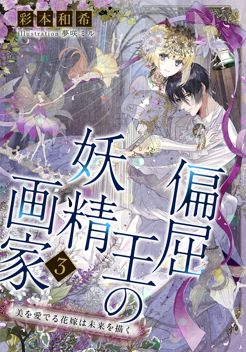 【電子オリジナル】偏屈王の妖精画家3 美を愛でる花嫁は未来を描く 画像1