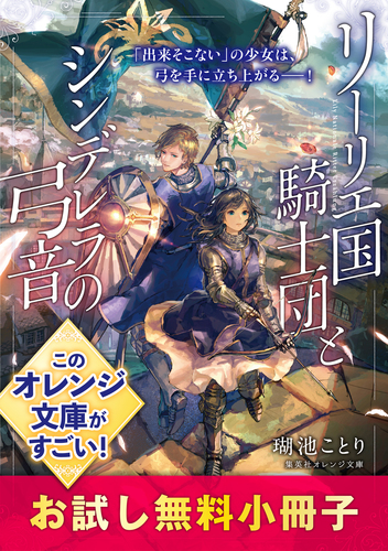 リーリエ国騎士団とシンデレラの弓音 お試し無料小冊子／瑚池ことり