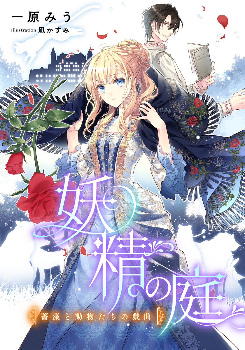 電子オリジナル】妖精の庭 薔薇と動物たちの戯曲／一原みう／凪