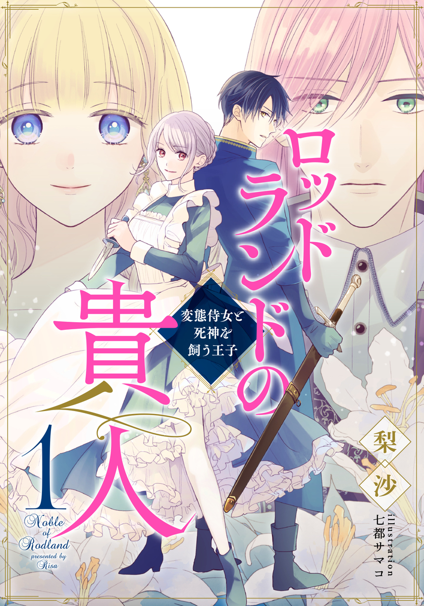 電子オリジナル ロッドランドの貴人１ 変態侍女と死神を飼う王子 梨沙 七都サマコ 集英社の本 公式
