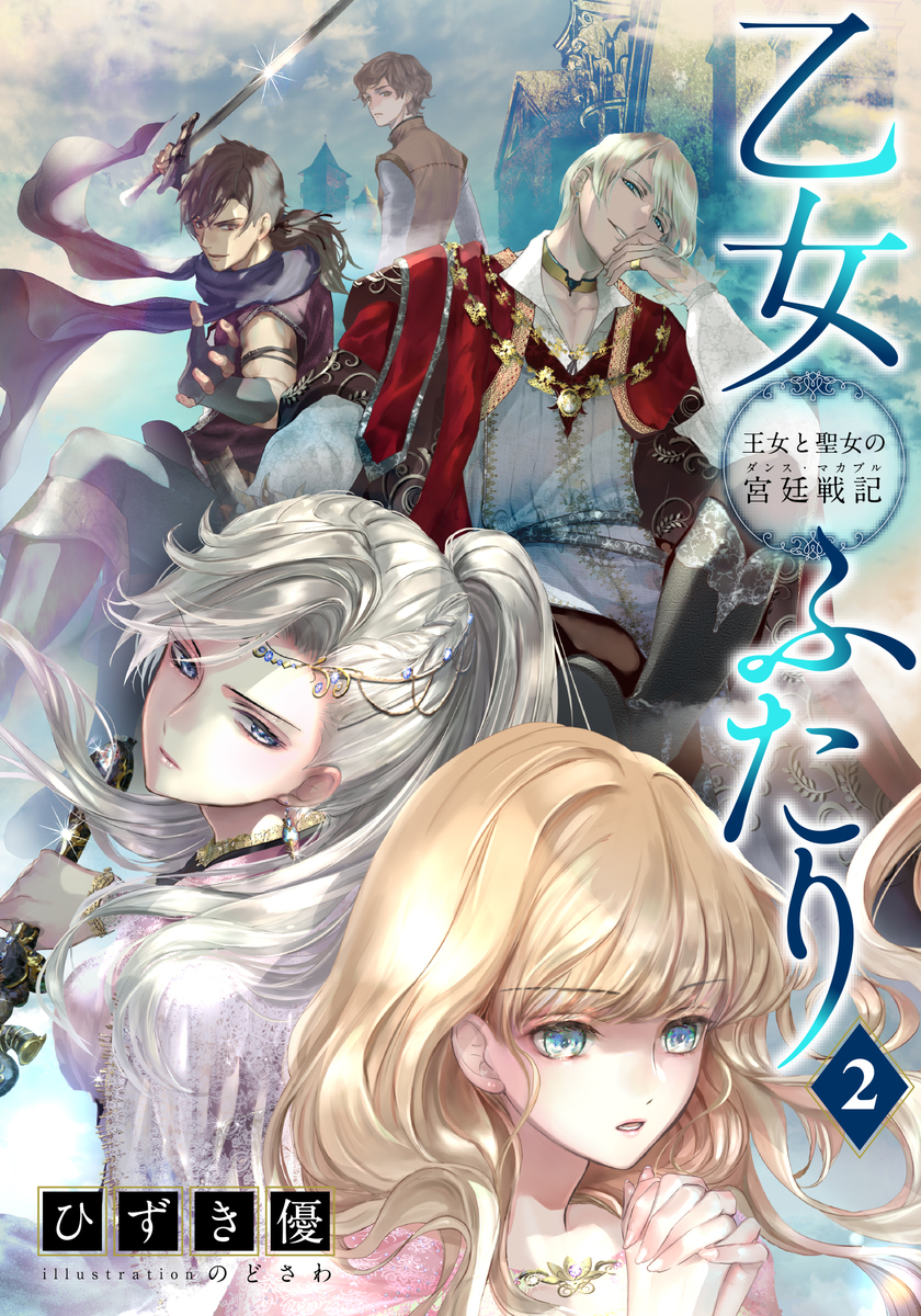 【電子オリジナル】乙女ふたり 2 王女と聖女の宮廷戦記 画像1