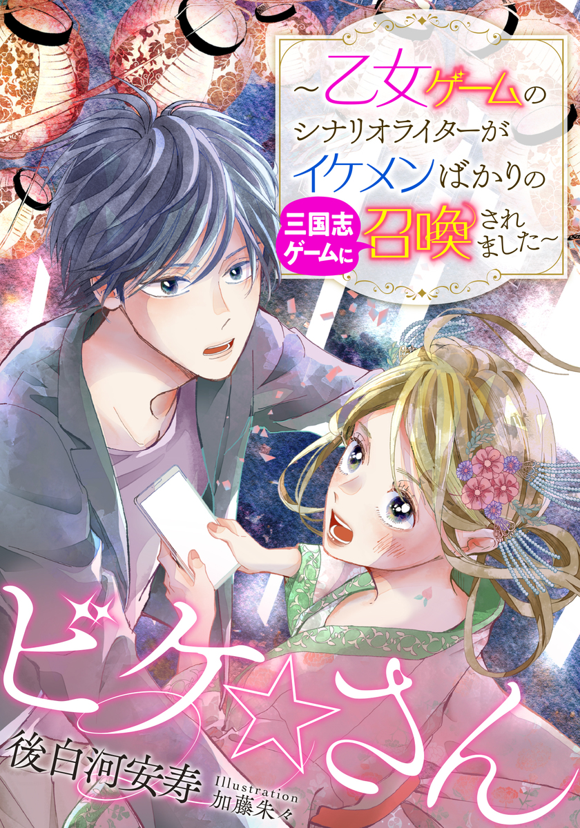 【電子オリジナル】ビケ☆さん ~乙女ゲームのシナリオライターがイケメンばかりの三国志ゲームに召喚されました~ 画像1