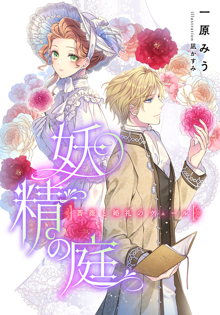 【電子オリジナル】妖精の庭 薔薇と婚礼のヴェール 画像1