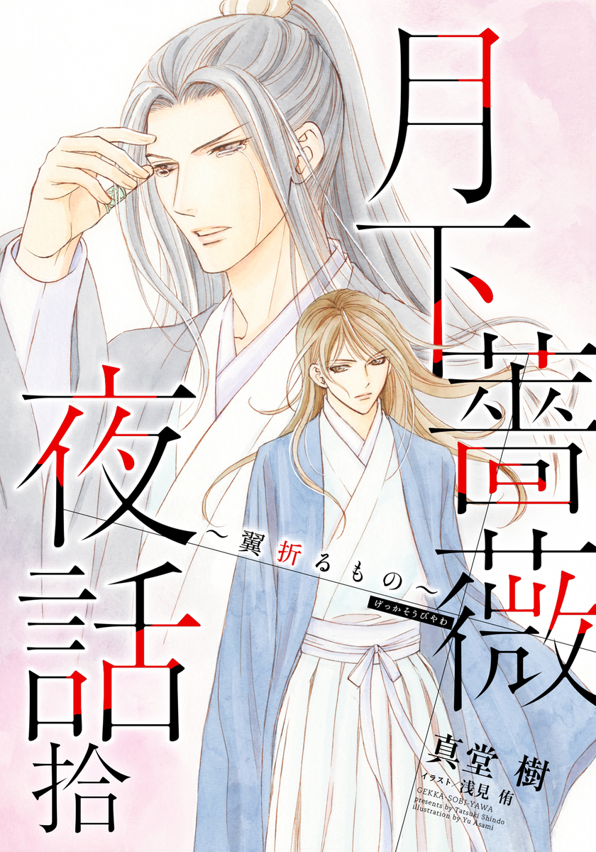 【電子オリジナル】月下薔薇夜話 拾~翼折るもの~ 画像1