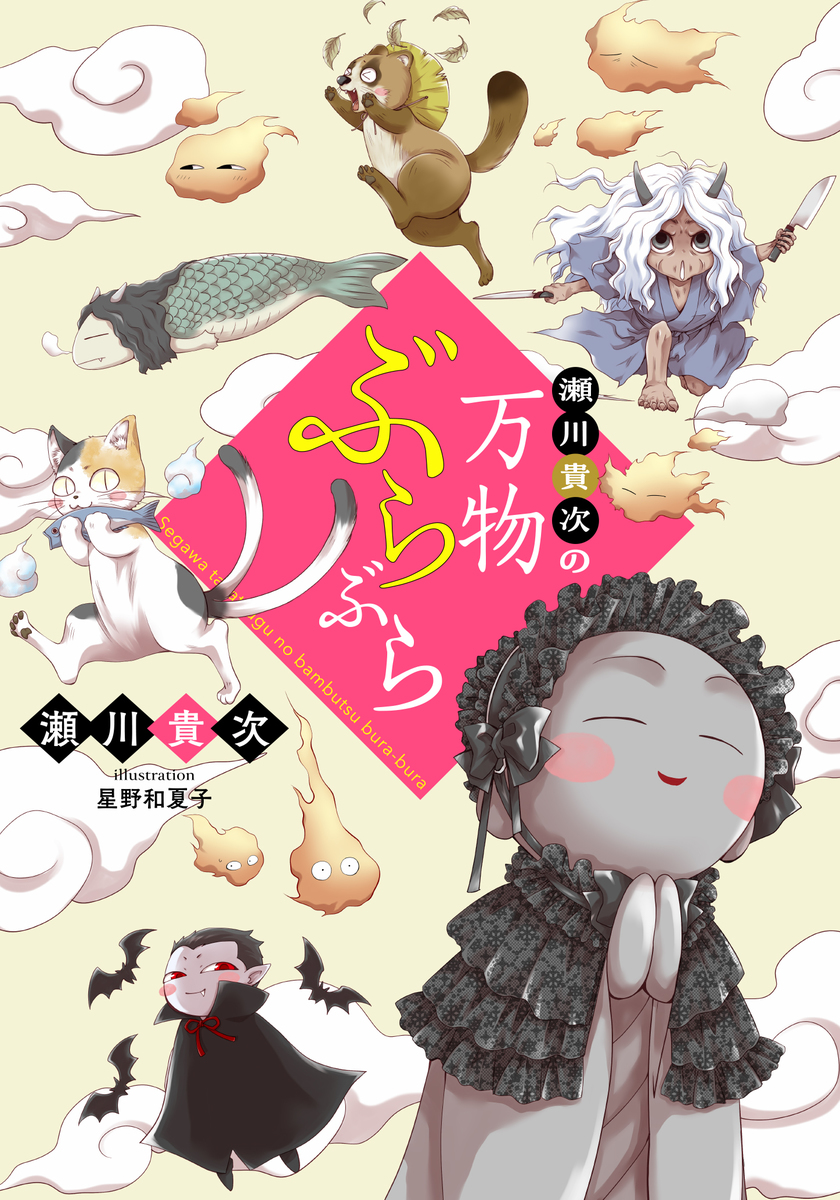 電子オリジナル】瀬川貴次の万物ぶらぶら／瀬川貴次／星野和夏子