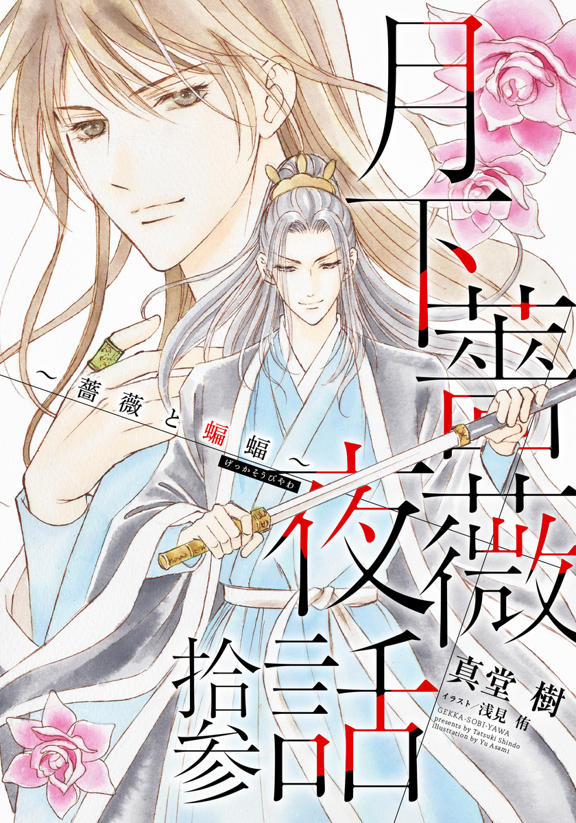 【電子オリジナル】月下薔薇夜話 拾参 ~薔薇と蝙蝠~ 画像1