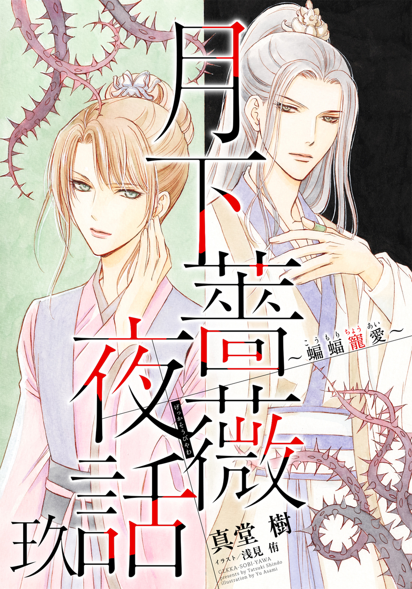 【電子オリジナル】月下薔薇夜話 玖 ~蝙蝠寵愛~ 画像1