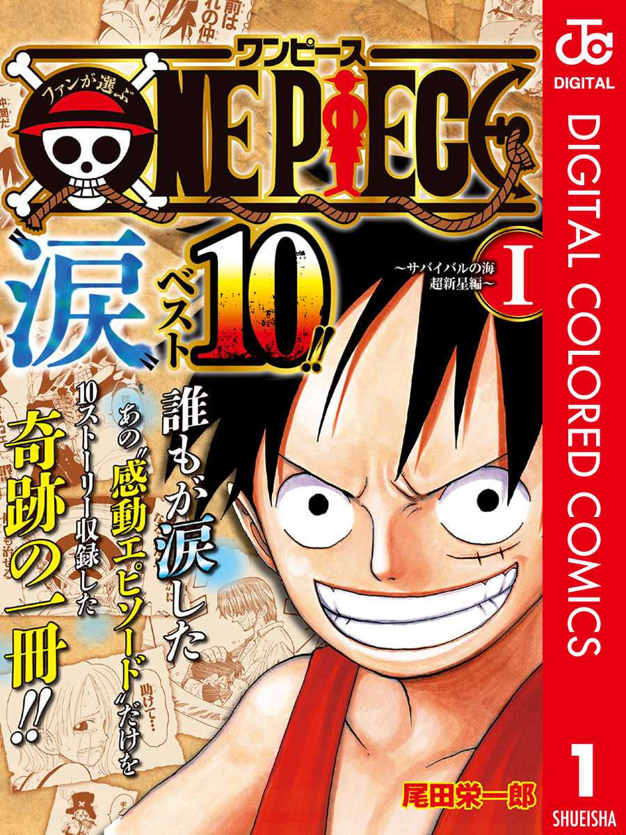 ファンが選ぶone Piece 涙 ベスト10 サバイバルの海 超新星編 カラー版 1 尾田栄一郎 集英社コミック公式 S Manga