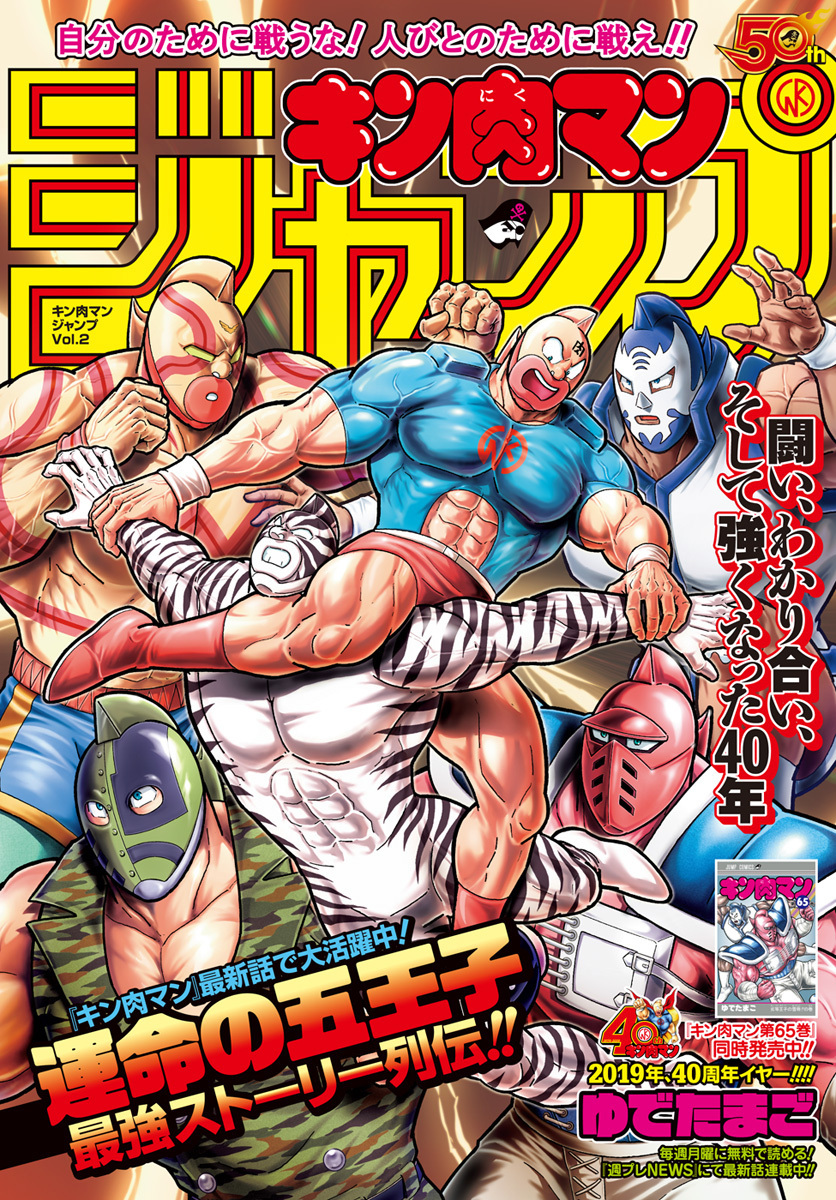 キン肉マンジャンプ Vol 2 運命の五王子最強ストーリー列伝 ゆでたまご 集英社コミック公式 S Manga