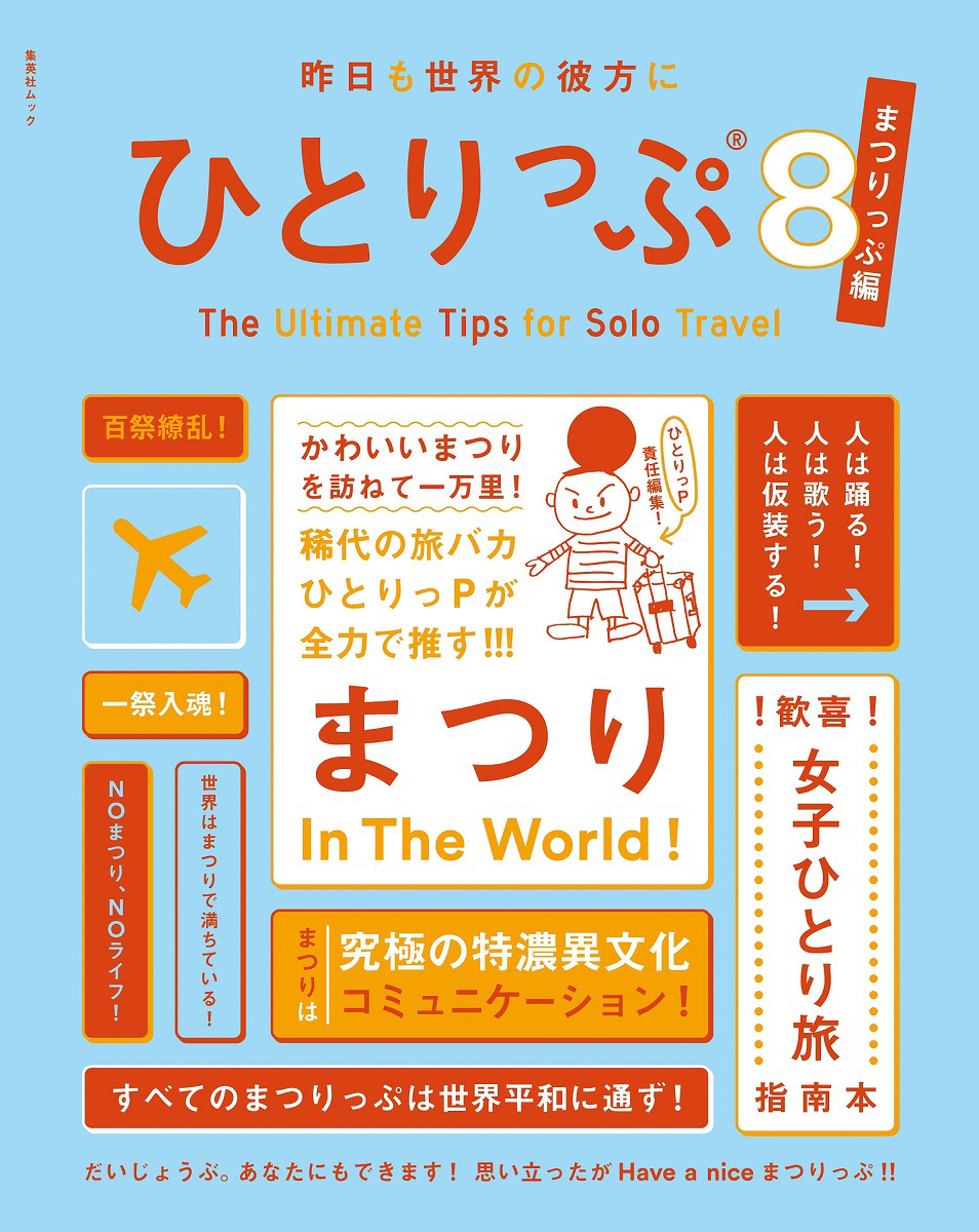 昨日も世界の彼方にひとりっぷ8 ~まつりっぷ編~ 画像1