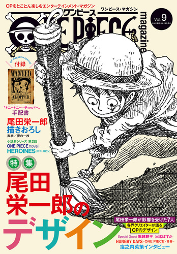 ONE PIECE magazine Vol.9／尾田栄一郎 | 集英社コミック公式 S-MANGA