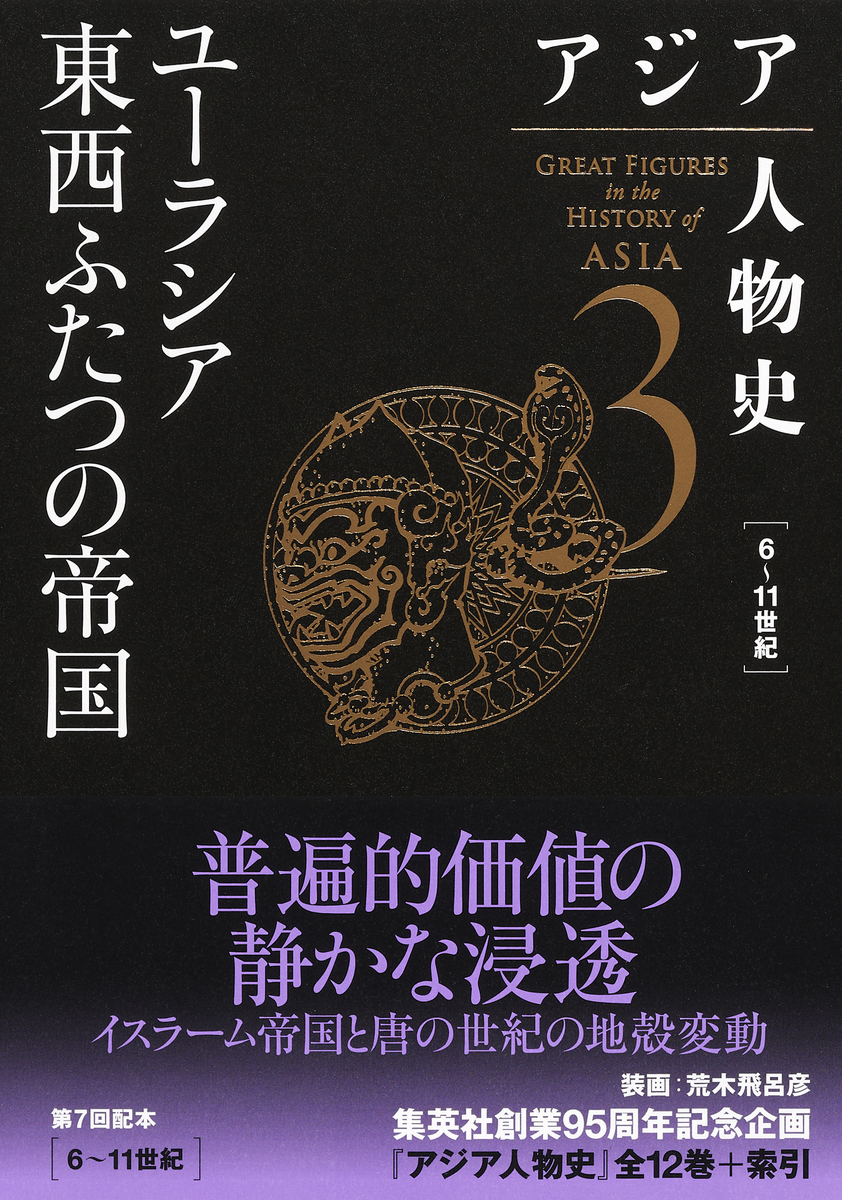 アジア人物史 第3巻 ユーラシア東西ふたつの帝国 画像1