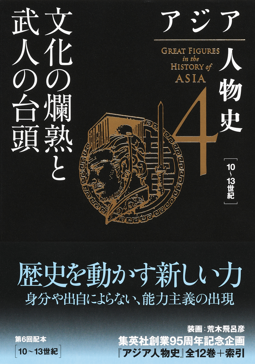 アジア人物史 第4巻 文化の爛熟と武人の台頭 画像1