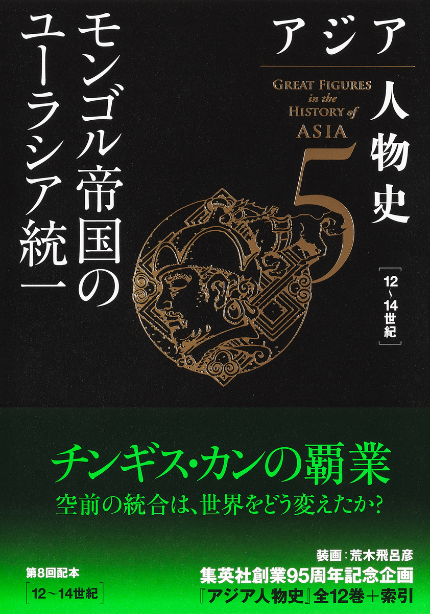 アジア人物史 第5巻 モンゴル帝国のユーラシア統一 画像1