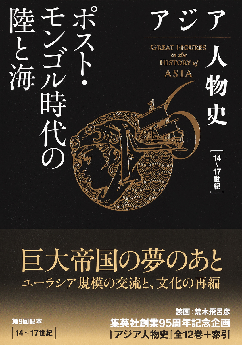 アジア人物史 第6巻 ポスト・モンゴル時代の陸と海／姜尚中／青山亨