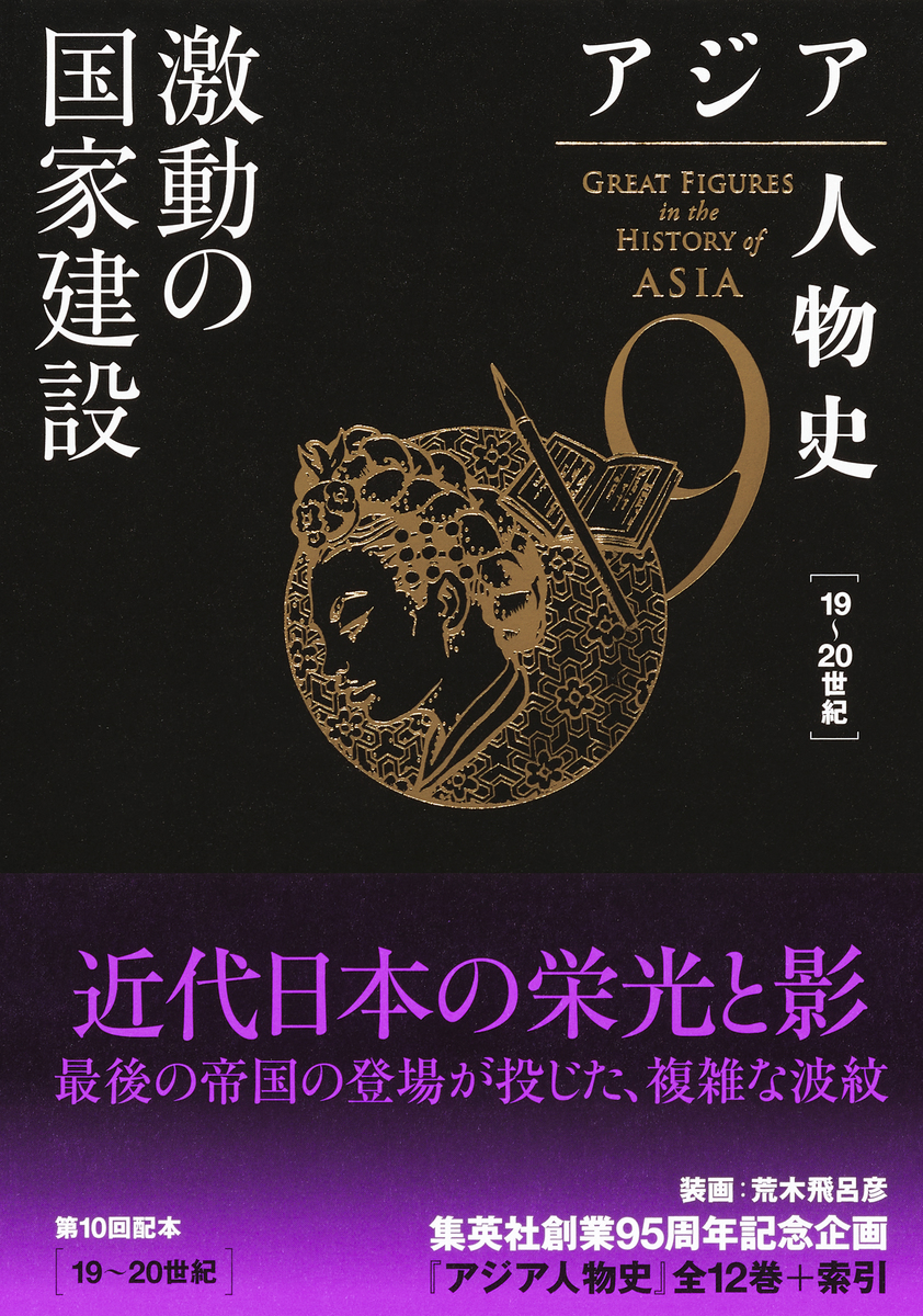 アジア人物史 第9巻 激動の国家建設 画像1