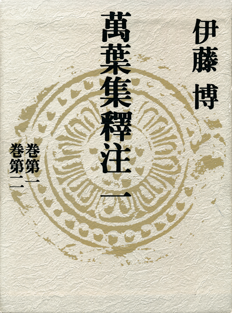 集英社　萬葉集釋注 伊藤博　12冊 萬葉集釋注一＜巻第一＞＜巻第二＞／伊藤博 | 集英社 ― SHUEISHA ―