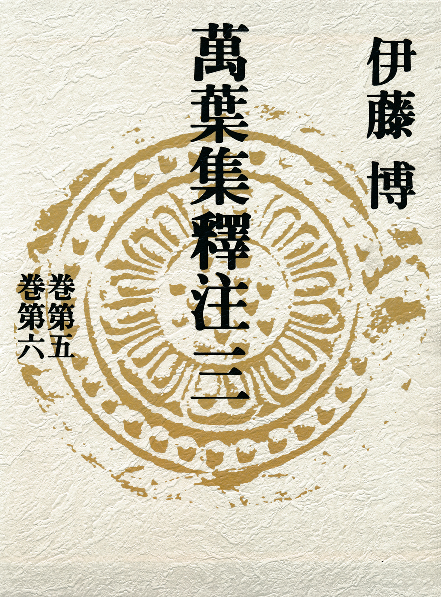 萬葉集釋注三<巻第五><巻第六> 画像1